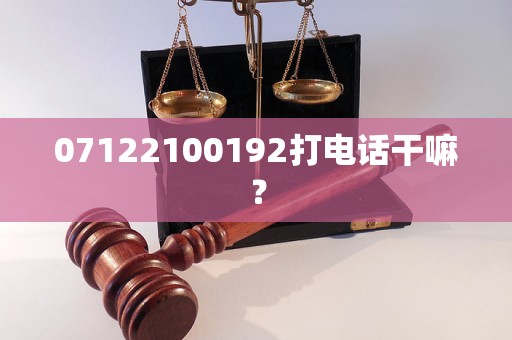 07122100192打电话干嘛？