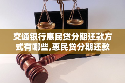 交通银行惠民贷分期还款方式有哪些,惠民贷分期还款计划攻略