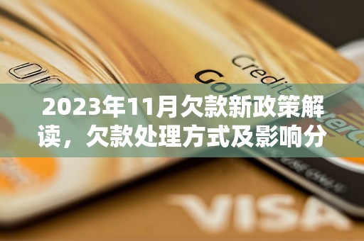 2023年11月欠款新政策解读，欠款处理方式及影响分析