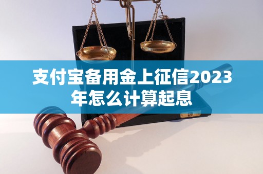 支付宝备用金上征信2023年怎么计算起息