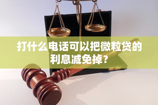 打什么电话可以把微粒贷的利息减免掉？