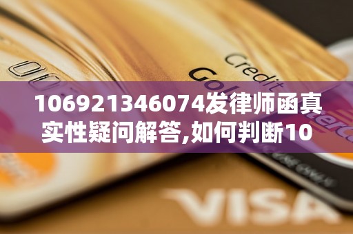 106921346074发律师函真实性疑问解答,如何判断106921346074发的律师函是否真实