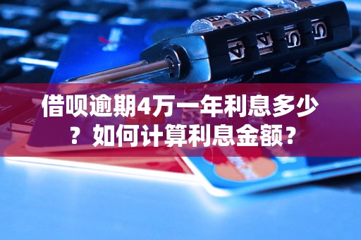 借呗逾期4万一年利息多少？如何计算利息金额？