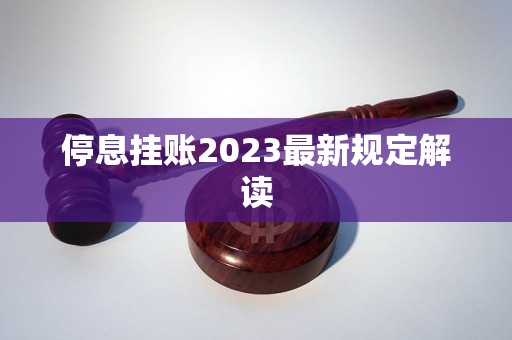 停息挂账2023最新规定解读