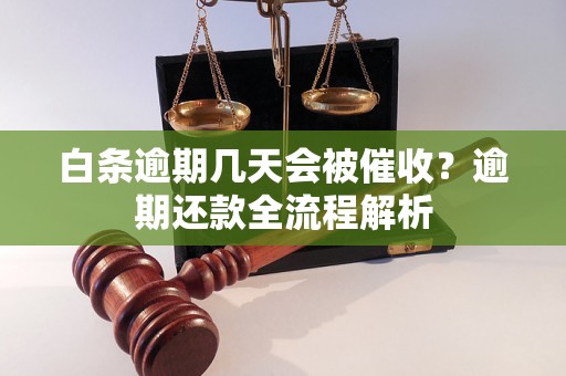 白条逾期几天会被催收？逾期还款全流程解析