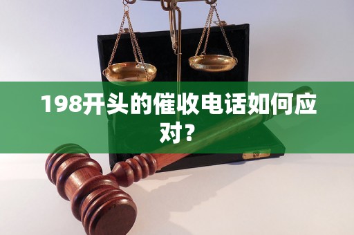 198开头的催收电话如何应对？