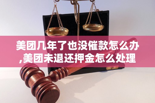 美团几年了也没催款怎么办,美团未退还押金怎么处理