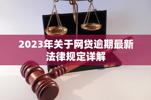 2023年关于网贷逾期最新法律规定详解