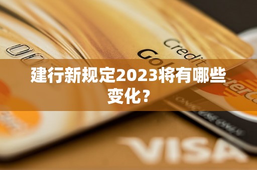 建行新规定2023将有哪些变化？