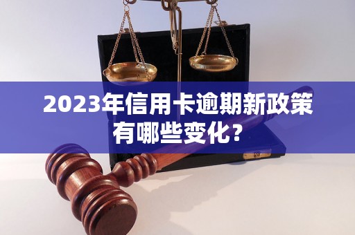 2023年信用卡逾期新政策有哪些变化？