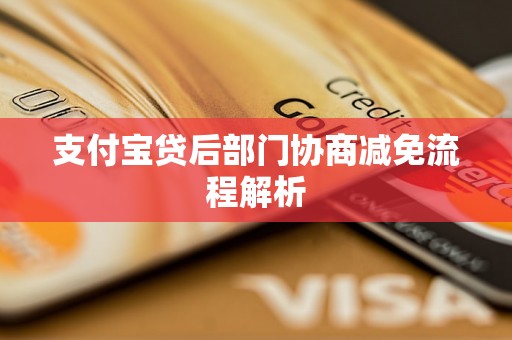 支付宝贷后部门协商减免流程解析