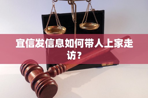 宜信发信息如何带人上家走访？