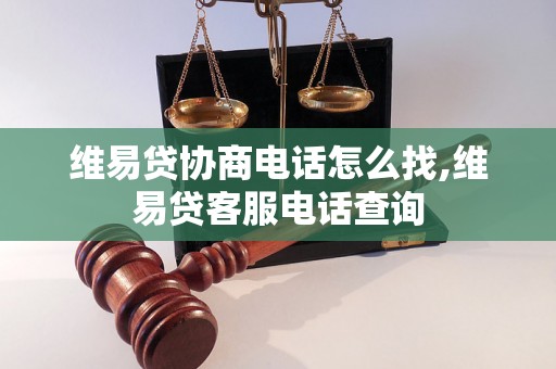 维易贷协商电话怎么找,维易贷客服电话查询