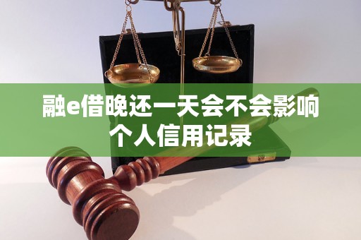 融e借晚还一天会不会影响个人信用记录