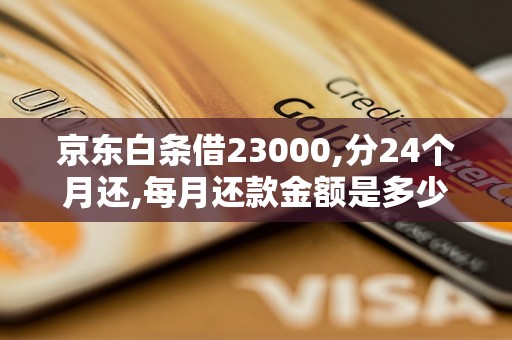 京东白条借23000,分24个月还,每月还款金额是多少