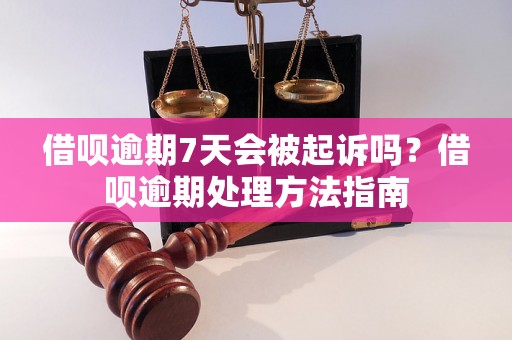 借呗逾期7天会被起诉吗？借呗逾期处理方法指南