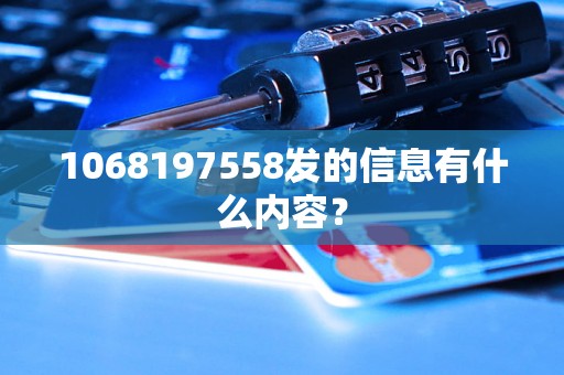 1068197558发的信息有什么内容？