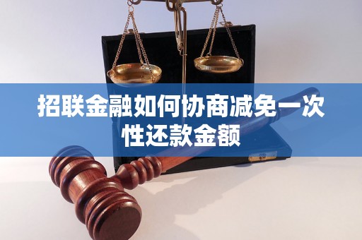 招联金融如何协商减免一次性还款金额