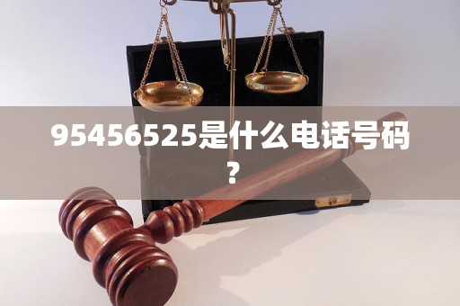 95456525是什么电话号码？