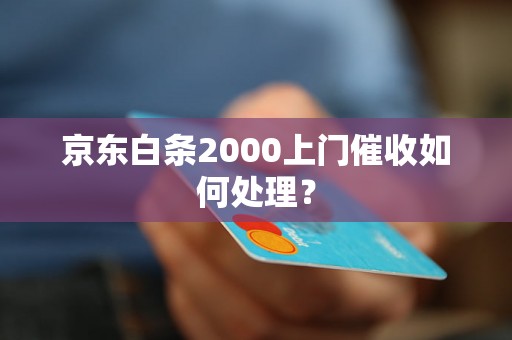 京东白条2000上门催收如何处理？