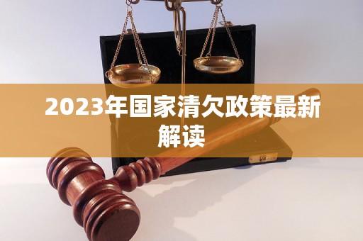 2023年国家清欠政策最新解读