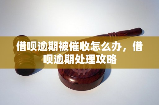 借呗逾期被催收怎么办，借呗逾期处理攻略