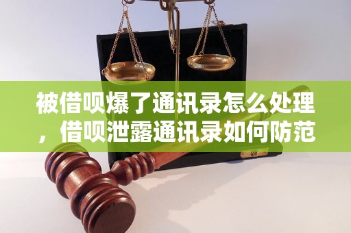 被借呗爆了通讯录怎么处理，借呗泄露通讯录如何防范