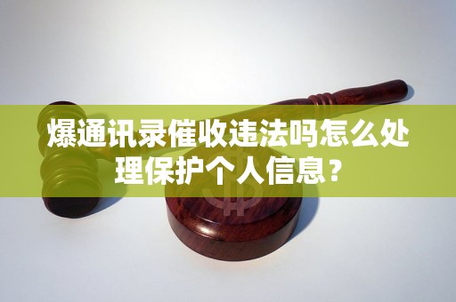 爆通讯录催收违法吗怎么处理保护个人信息？