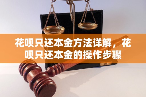 花呗只还本金方法详解，花呗只还本金的操作步骤