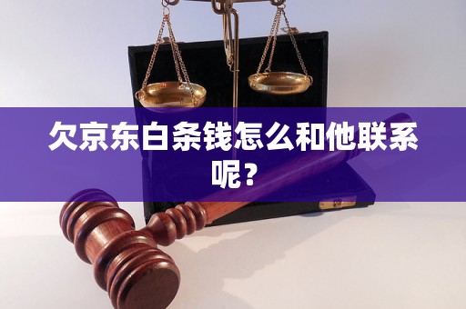 欠京东白条钱怎么和他联系呢？