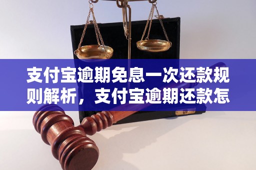 支付宝逾期免息一次还款规则解析，支付宝逾期还款怎么办