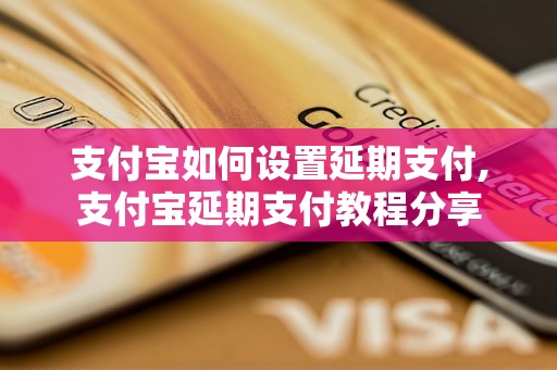 支付宝如何设置延期支付,支付宝延期支付教程分享