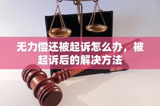 无力偿还被起诉怎么办，被起诉后的解决方法