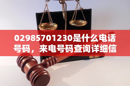 02985701230是什么电话号码，来电号码查询详细信息