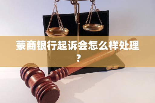 蒙商银行起诉会怎么样处理？