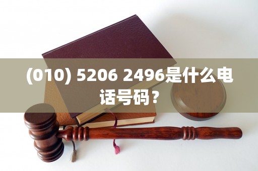 (010) 5206 2496是什么电话号码？