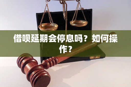 借呗延期会停息吗？如何操作？