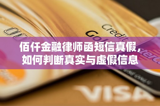 佰仟金融律师函短信真假，如何判断真实与虚假信息