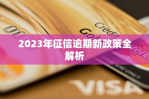 2023年征信逾期新政策全解析