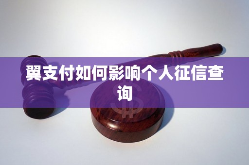 翼支付如何影响个人征信查询