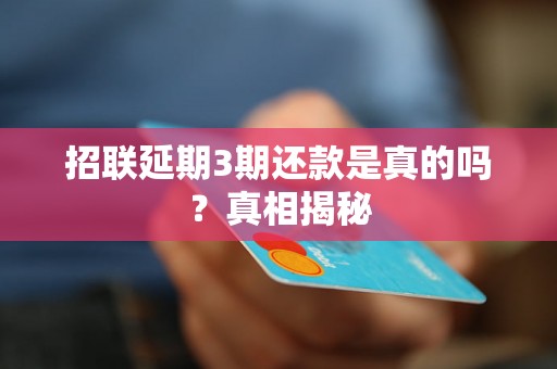 招联延期3期还款是真的吗？真相揭秘