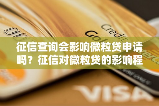 征信查询会影响微粒贷申请吗？征信对微粒贷的影响程度