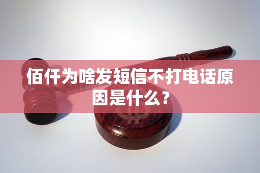 佰仟为啥发短信不打电话原因是什么？