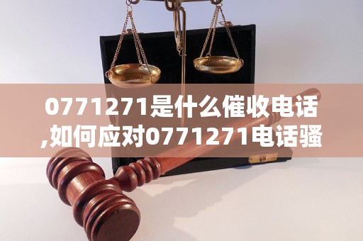 0771271是什么催收电话,如何应对0771271电话骚扰