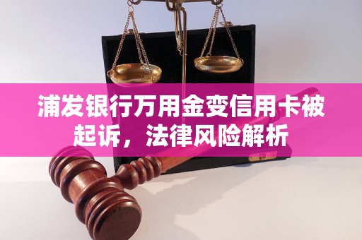 浦发银行万用金变信用卡被起诉，法律风险解析