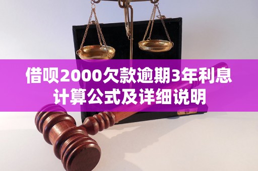 借呗2000欠款逾期3年利息计算公式及详细说明