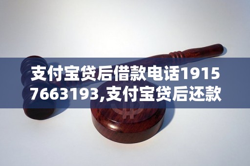 支付宝贷后借款电话19157663193,支付宝贷后还款方式解析