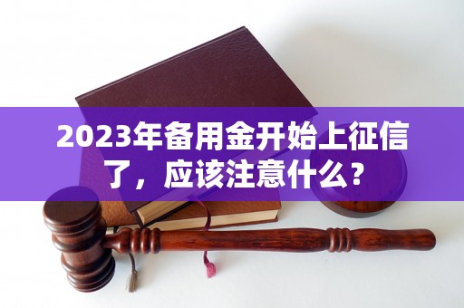 2023年备用金开始上征信了，应该注意什么？