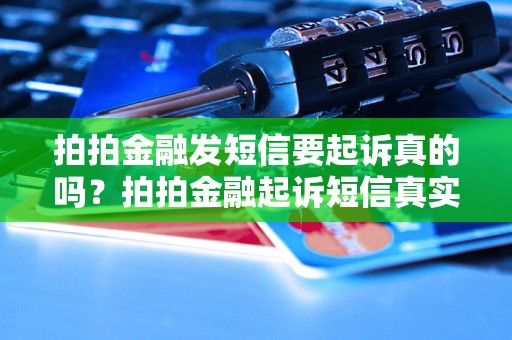 拍拍金融发短信要起诉真的吗？拍拍金融起诉短信真实性解析