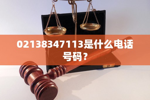 02138347113是什么电话号码？